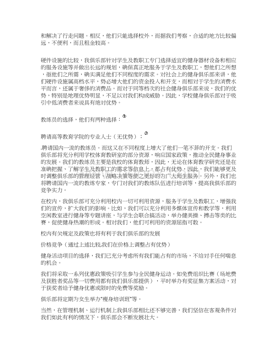 XX品牌健身俱乐部创办经营项目商业计划书Word下载.docx_第3页