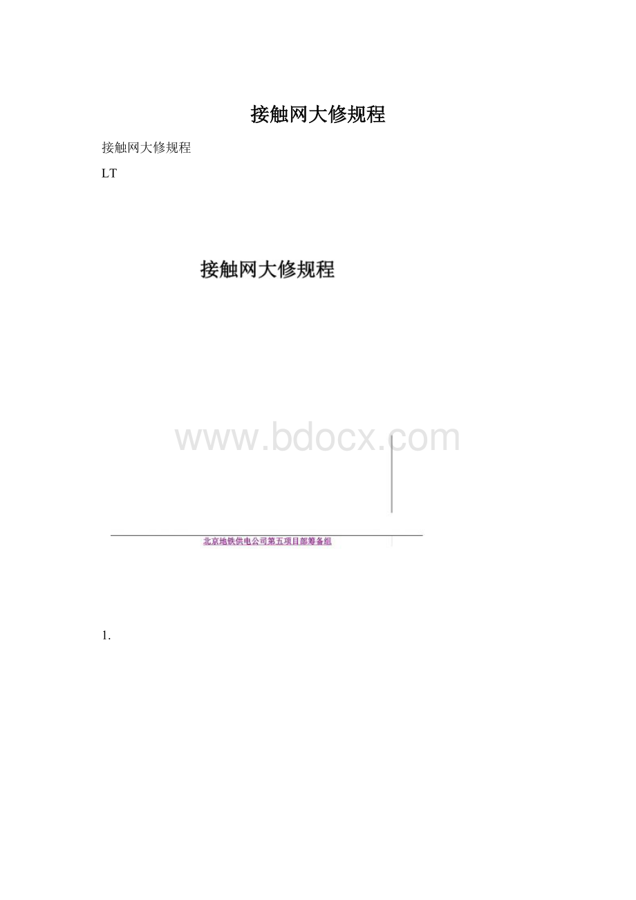 接触网大修规程.docx