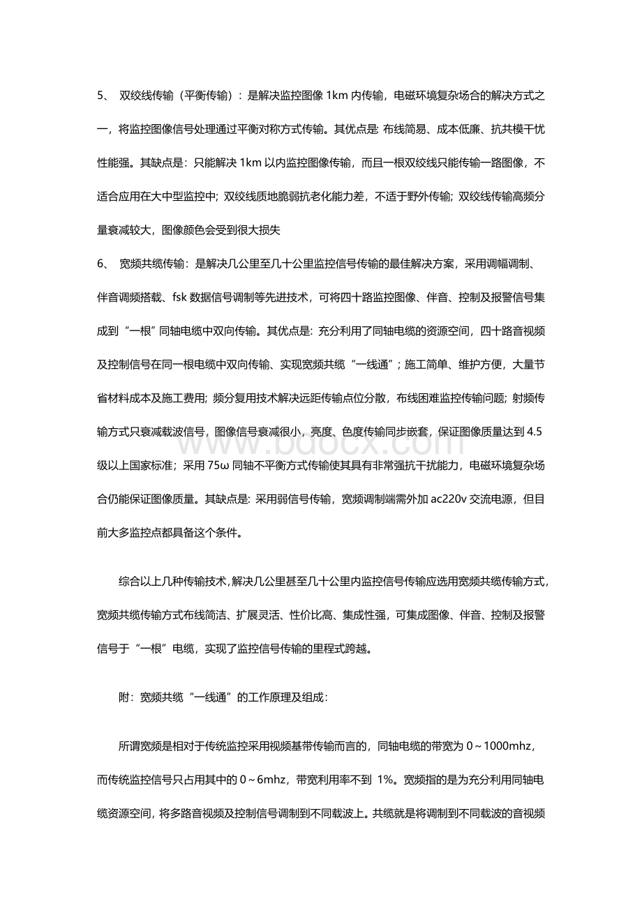 视频监控系统传输方式的比较文档格式.doc_第2页