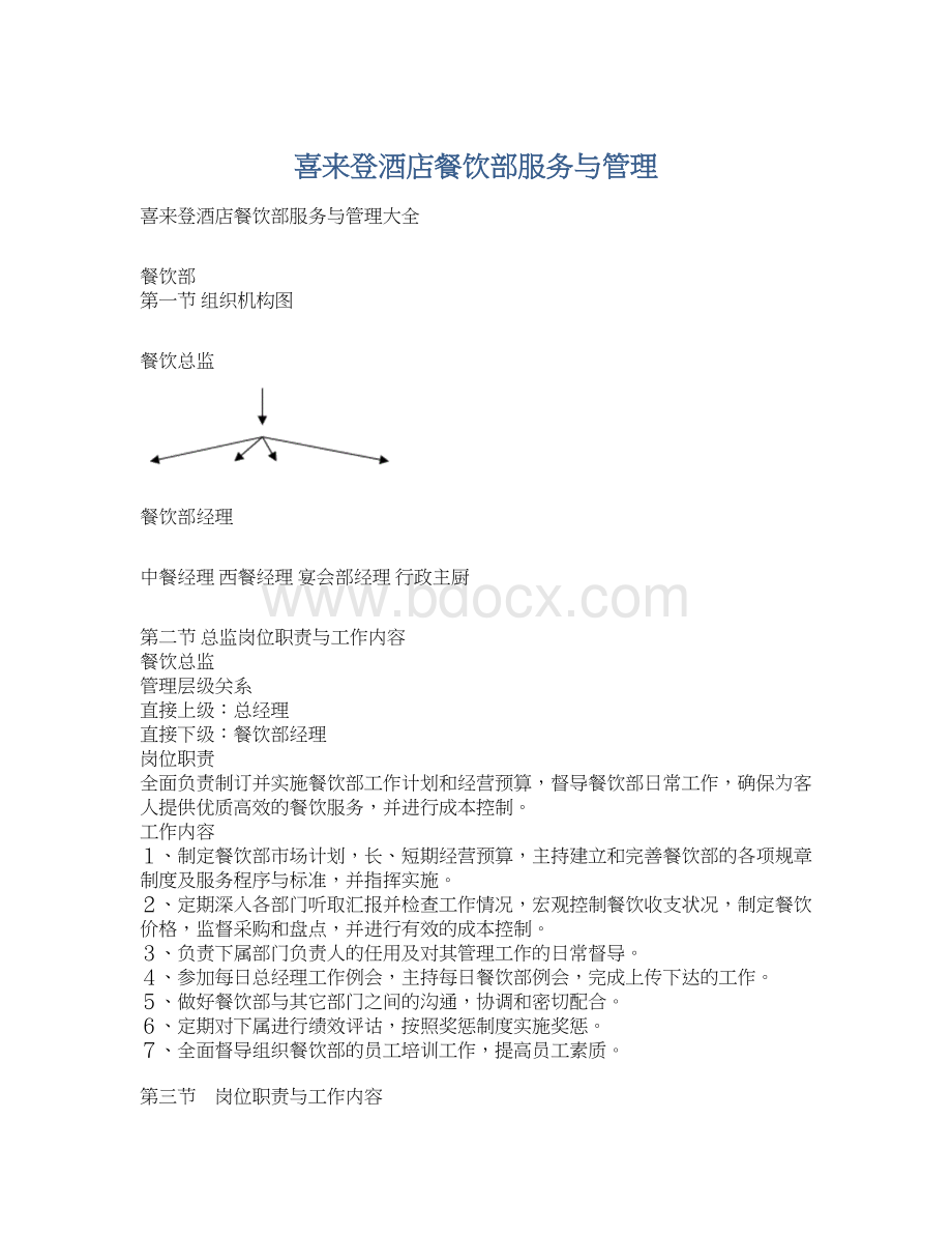 喜来登酒店餐饮部服务与管理.docx_第1页