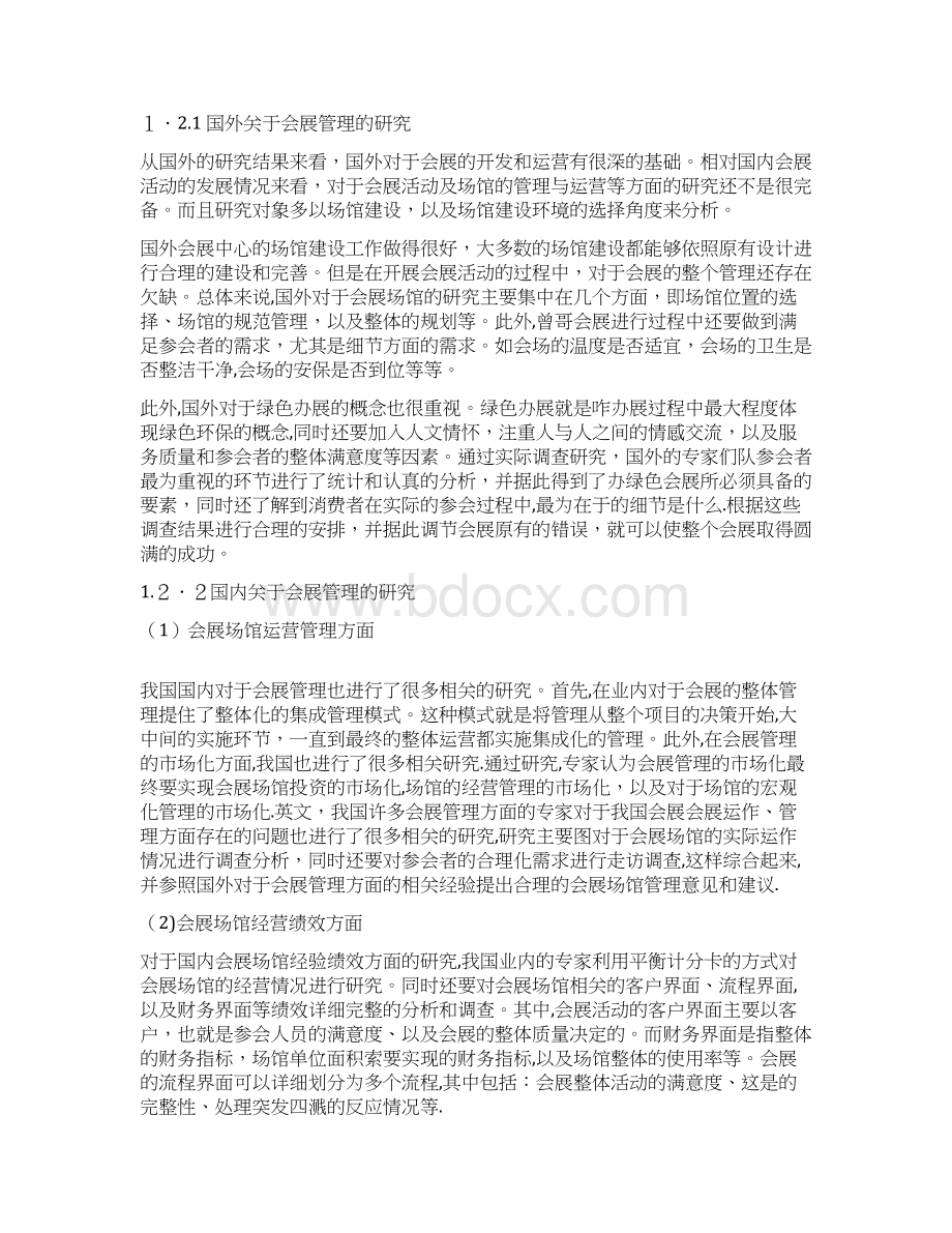 大型会展中心管理及运营模式研究.docx_第2页