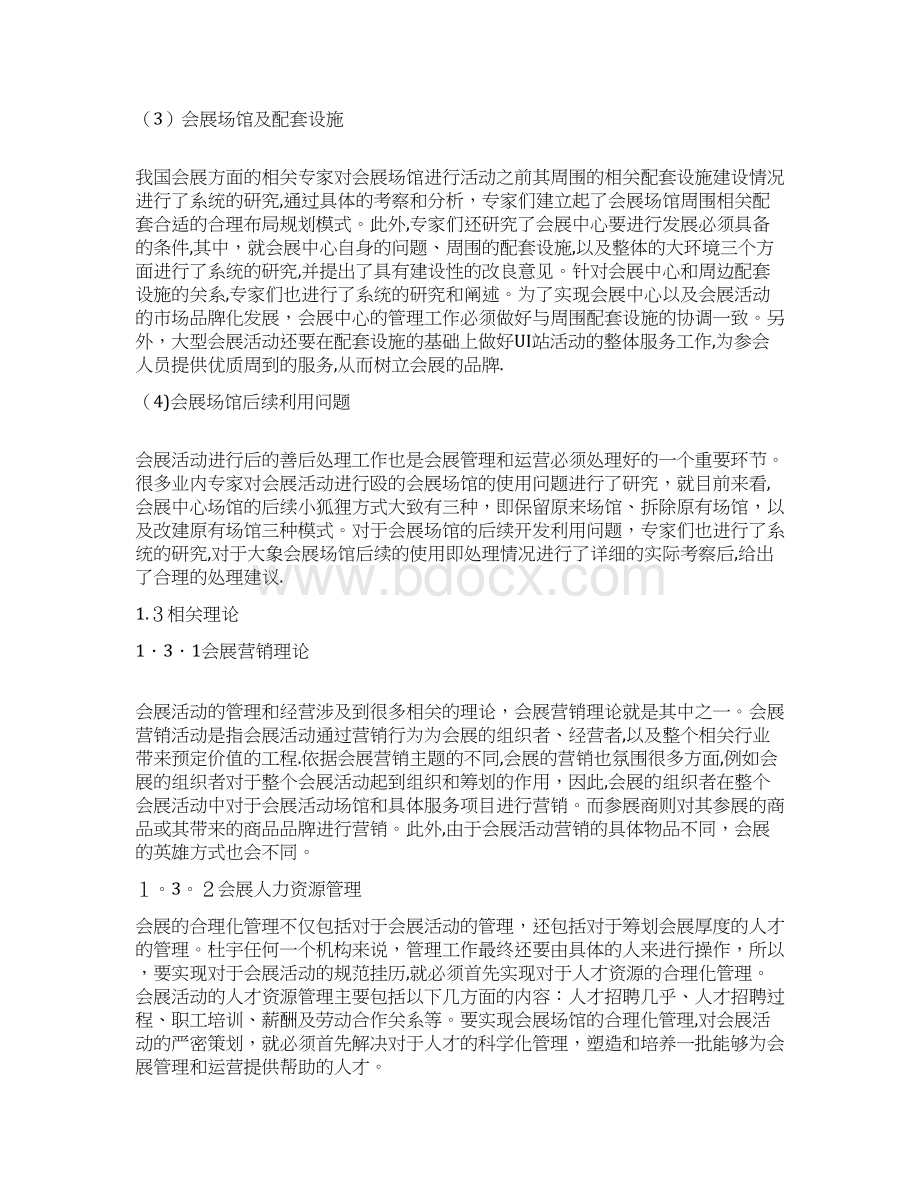 大型会展中心管理及运营模式研究.docx_第3页