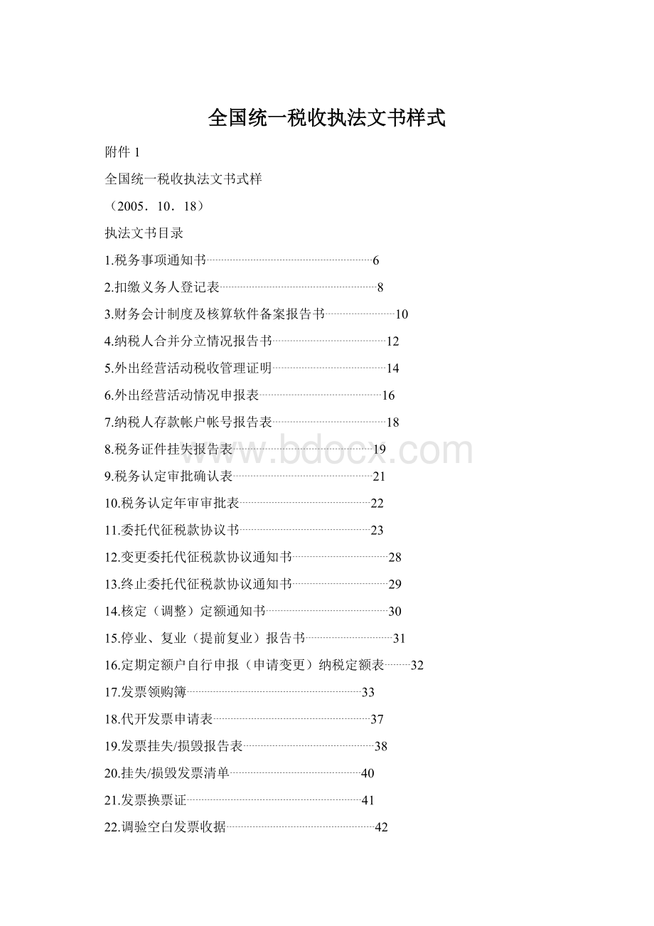 全国统一税收执法文书样式Word文档格式.docx