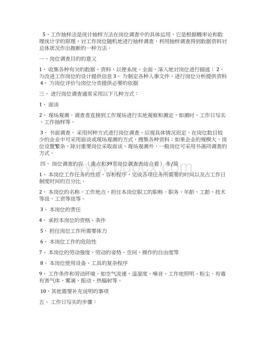 工作岗位研究原理与指导应用复习要点Word下载.docx_第3页