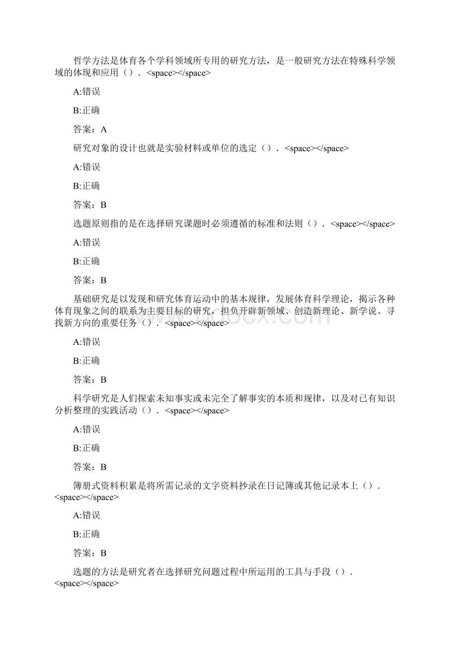 福师《体育科学研究方法》在线作业一0004.docx_第2页