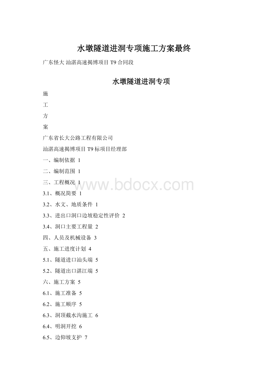 水墩隧道进洞专项施工方案最终Word文档下载推荐.docx_第1页