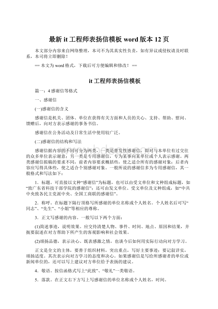 最新it工程师表扬信模板word版本 12页Word文档格式.docx