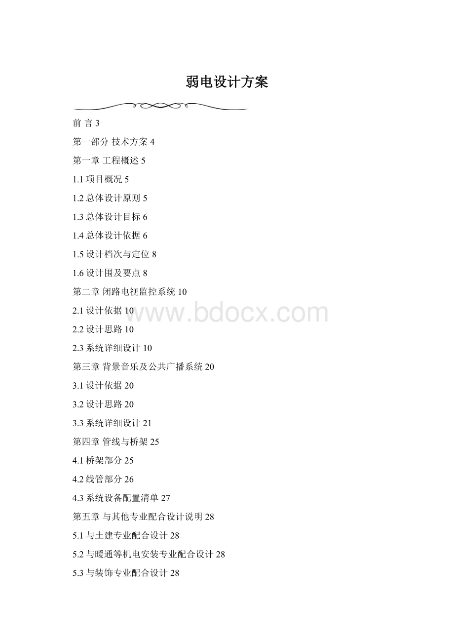 弱电设计方案Word格式文档下载.docx