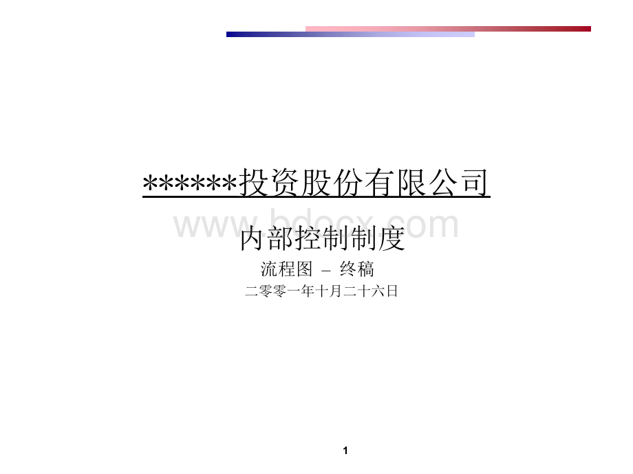 XX投资股份有限公司内部控制制度流程图终稿-20页.ppt_第1页