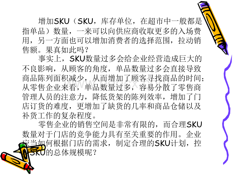 零售企业的SKU管控.ppt_第2页