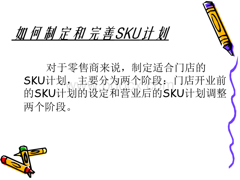 零售企业的SKU管控.ppt_第3页