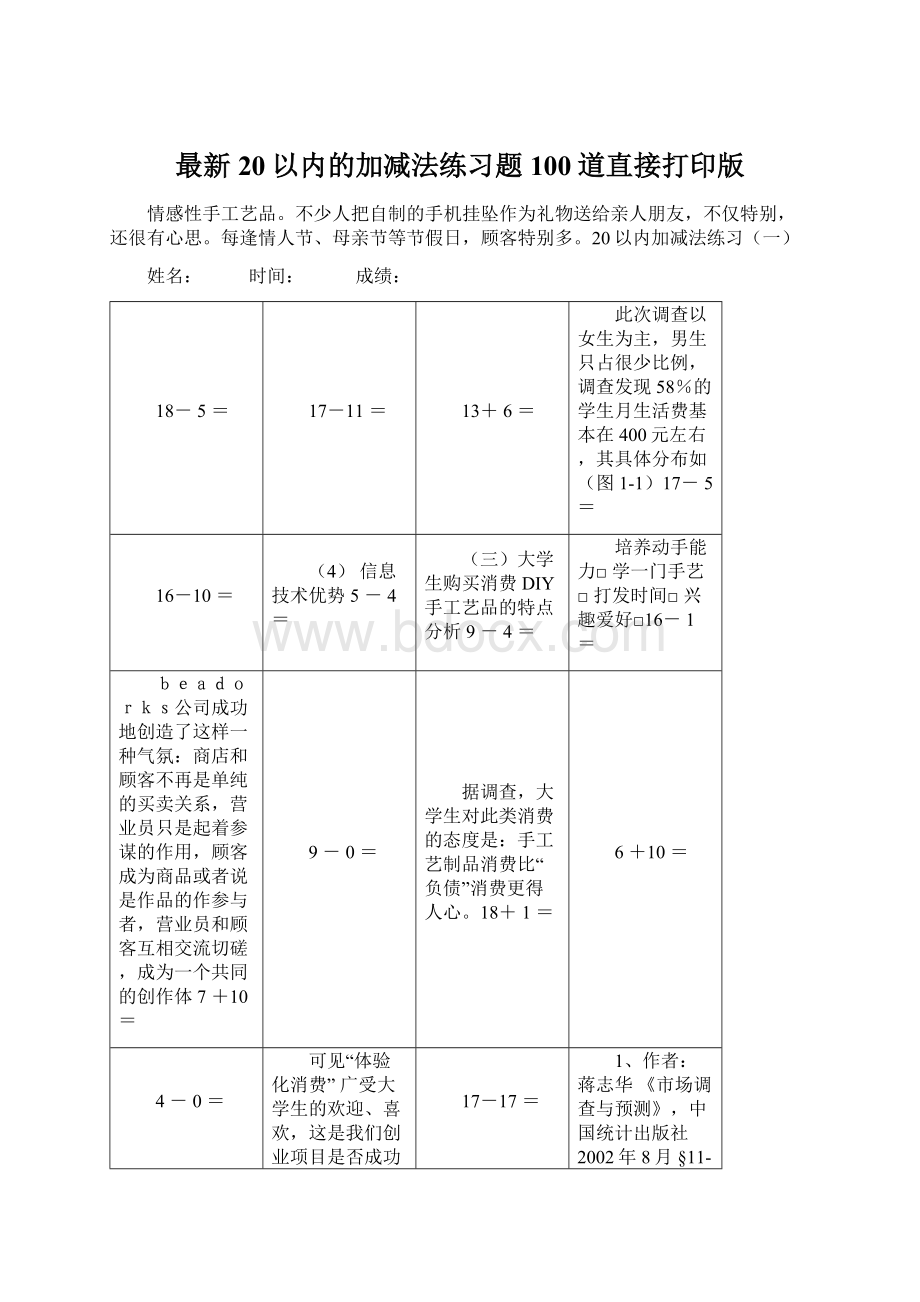 最新20以内的加减法练习题100道直接打印版.docx_第1页