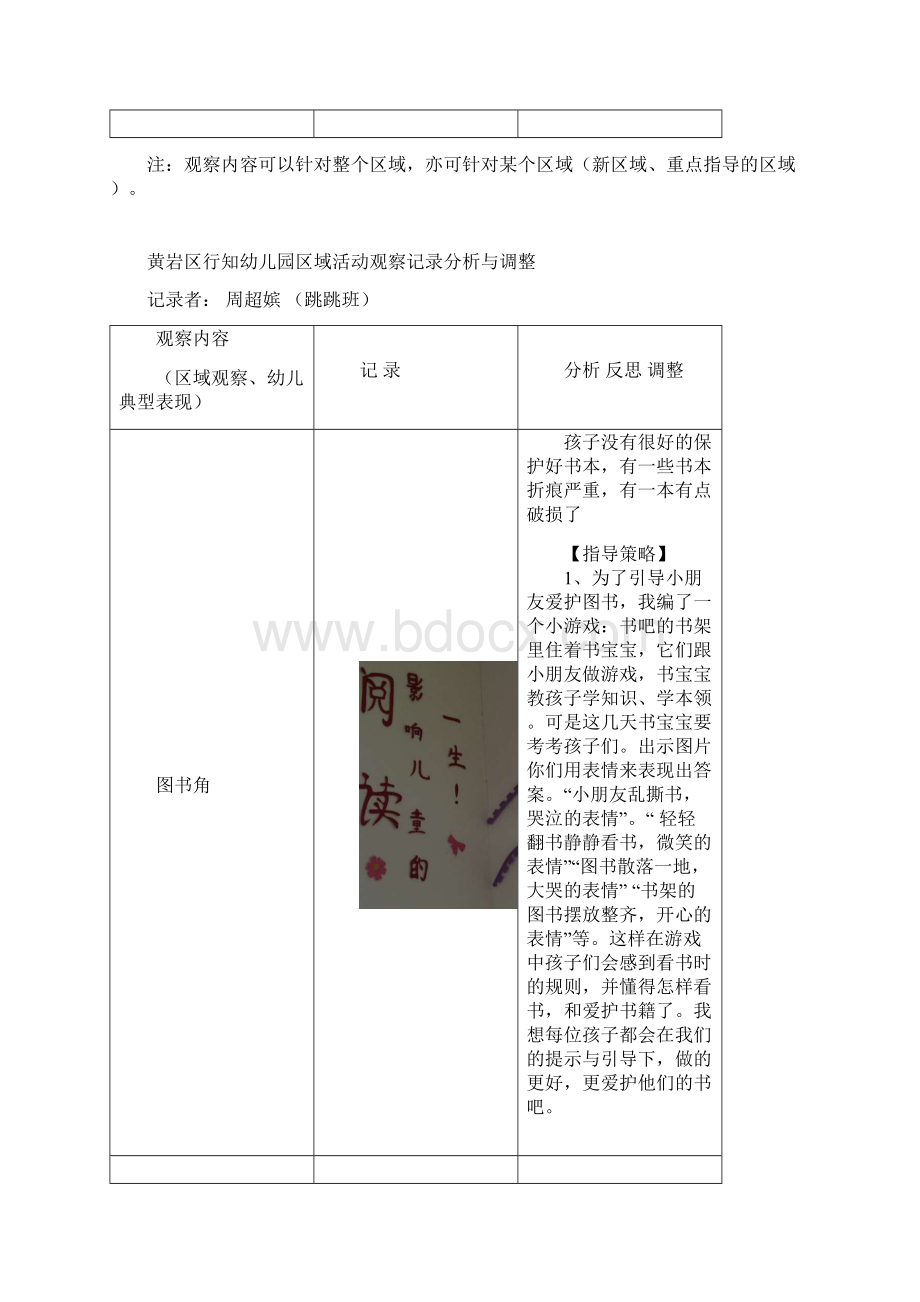 区域活动观察记录分析与调整.docx_第3页