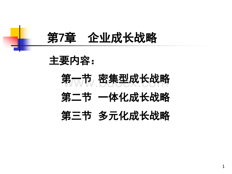 企业成长战略-好.ppt_第1页