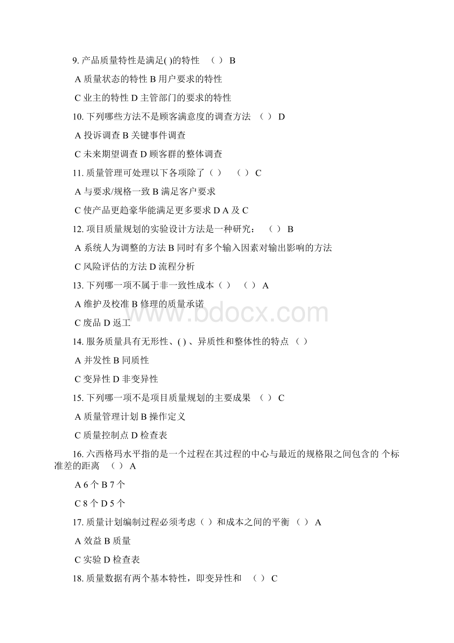 项目质量管理复习资料Word格式.docx_第2页