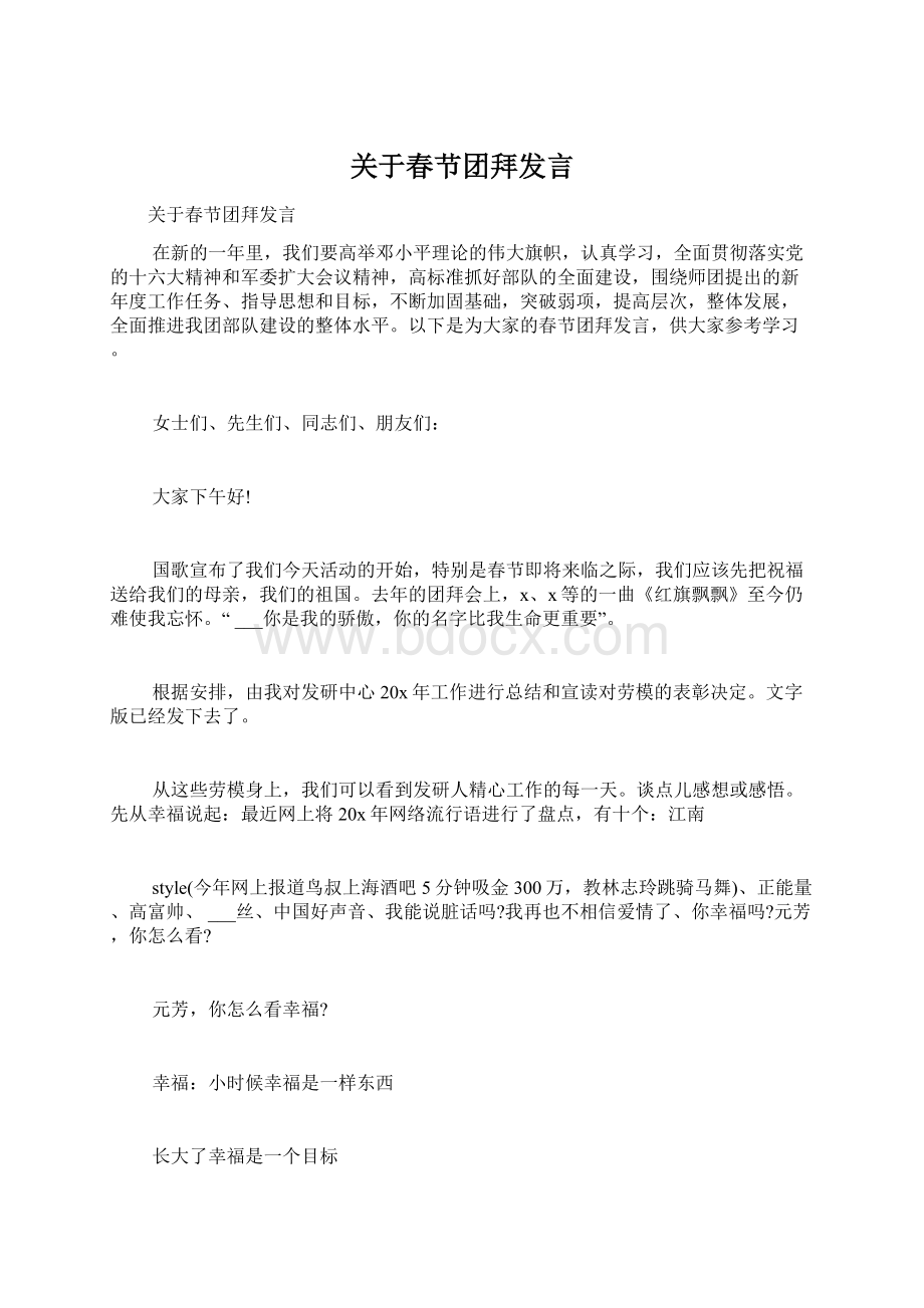 关于春节团拜发言Word下载.docx