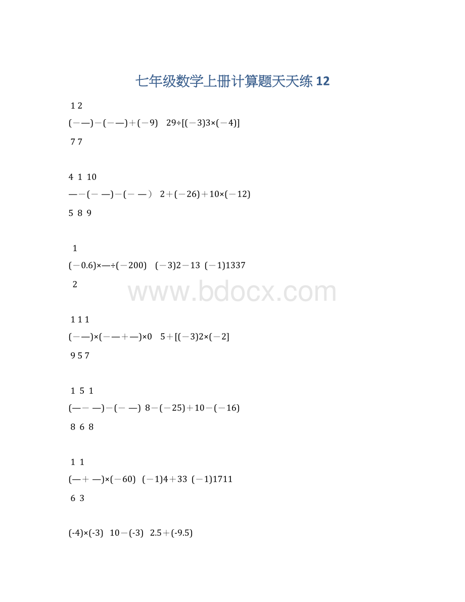 七年级数学上册计算题天天练 12Word文档格式.docx_第1页