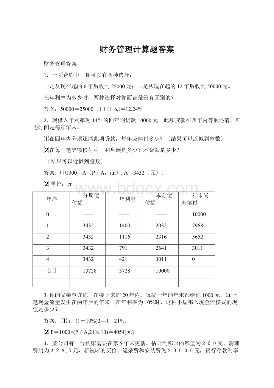 财务管理计算题答案.docx