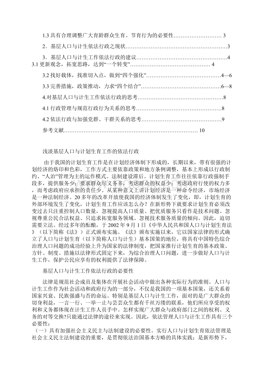 本科毕业论文浅淡基层人口与计划生育工作的依法行政论文.docx_第2页