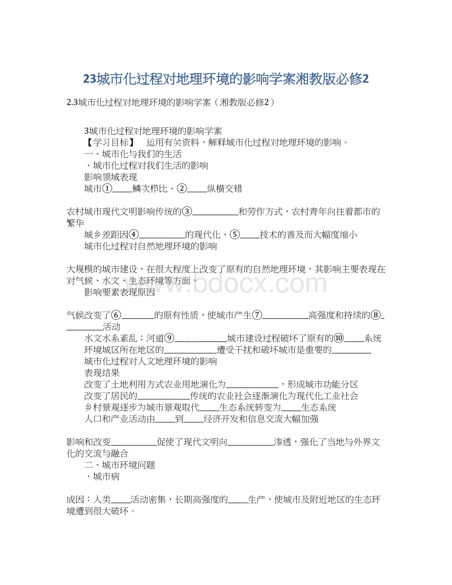 23城市化过程对地理环境的影响学案湘教版必修2.docx