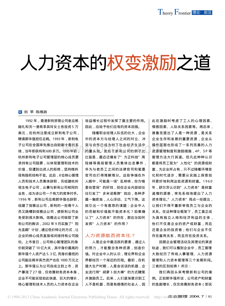 人力资本的权变激励之道资料下载.pdf