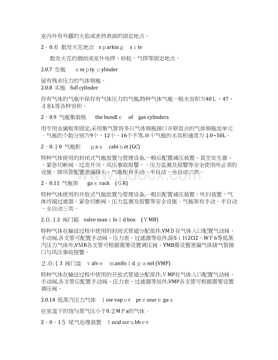 特种气体系统工程设计规范Word格式.docx_第2页