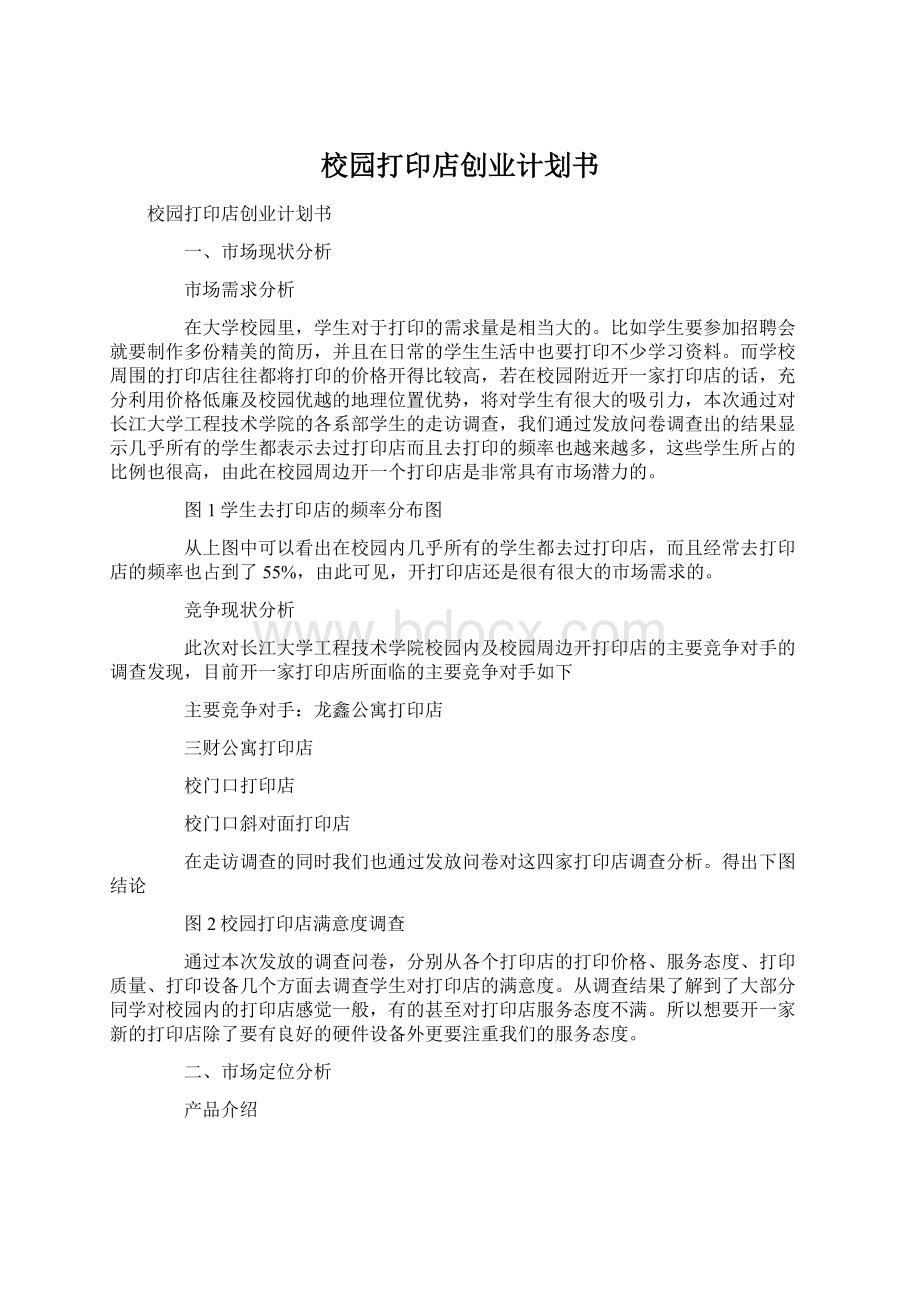 校园打印店创业计划书.docx