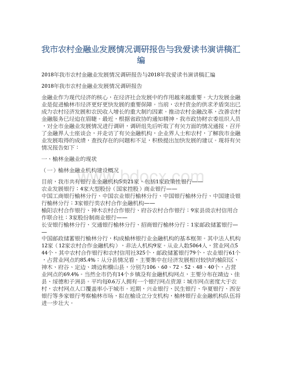 我市农村金融业发展情况调研报告与我爱读书演讲稿汇编.docx_第1页