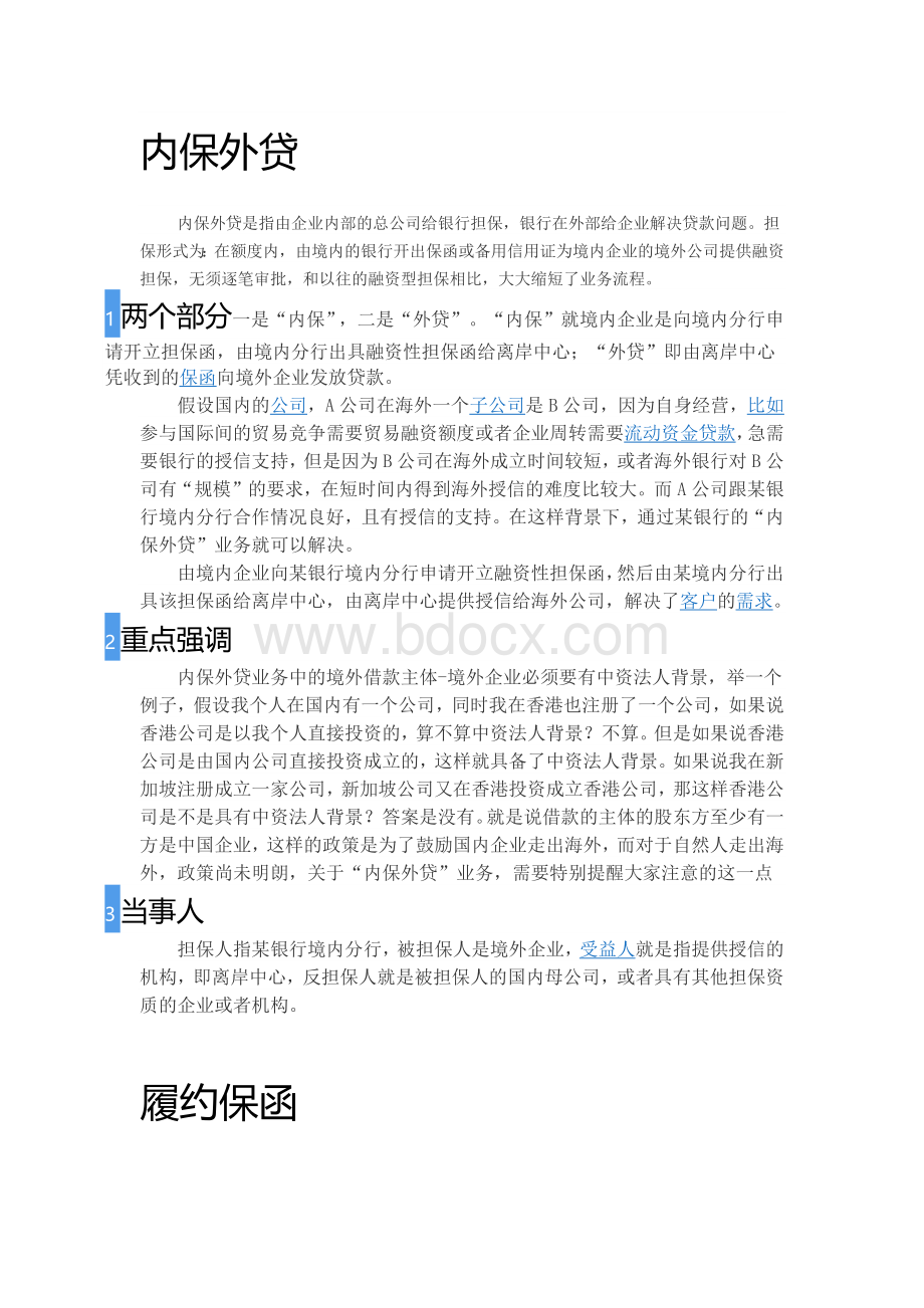 内保外贷及保函说明Word文档下载推荐.docx