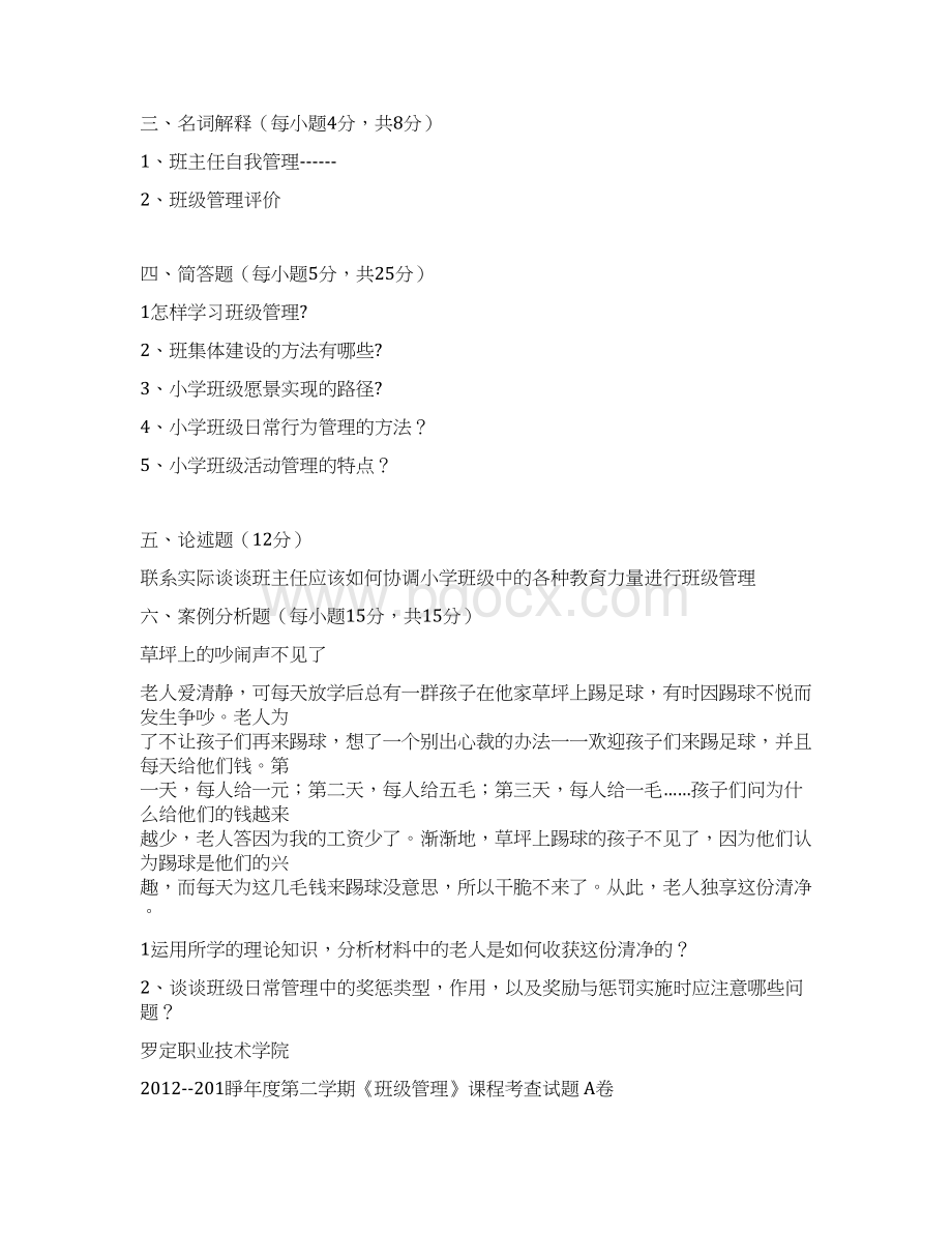 班级管理试题和答案.docx_第3页