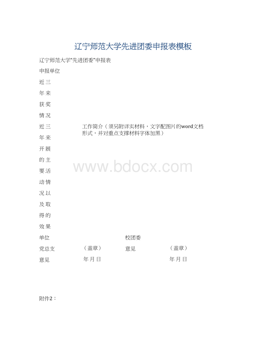 辽宁师范大学先进团委申报表模板Word文档下载推荐.docx