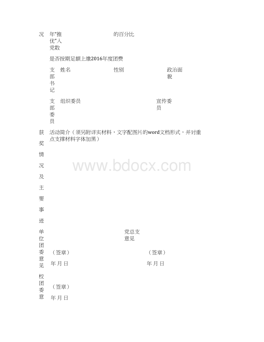 辽宁师范大学先进团委申报表模板Word文档下载推荐.docx_第3页