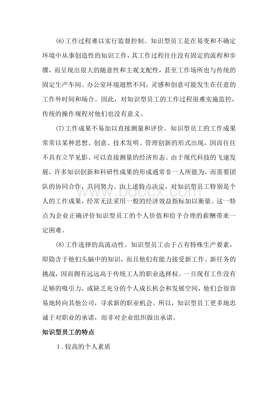 企业知识型人才员工素质与激励管理.doc_第3页