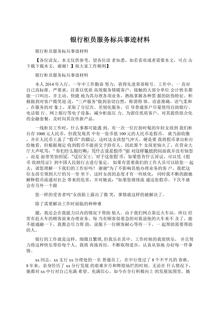 银行柜员服务标兵事迹材料Word文档下载推荐.docx_第1页