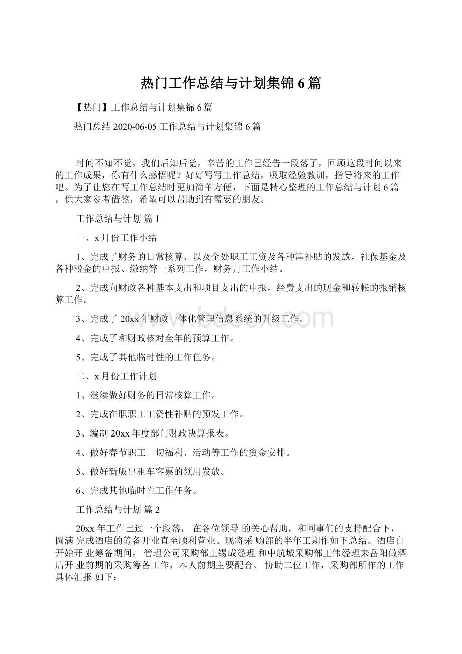 热门工作总结与计划集锦6篇.docx