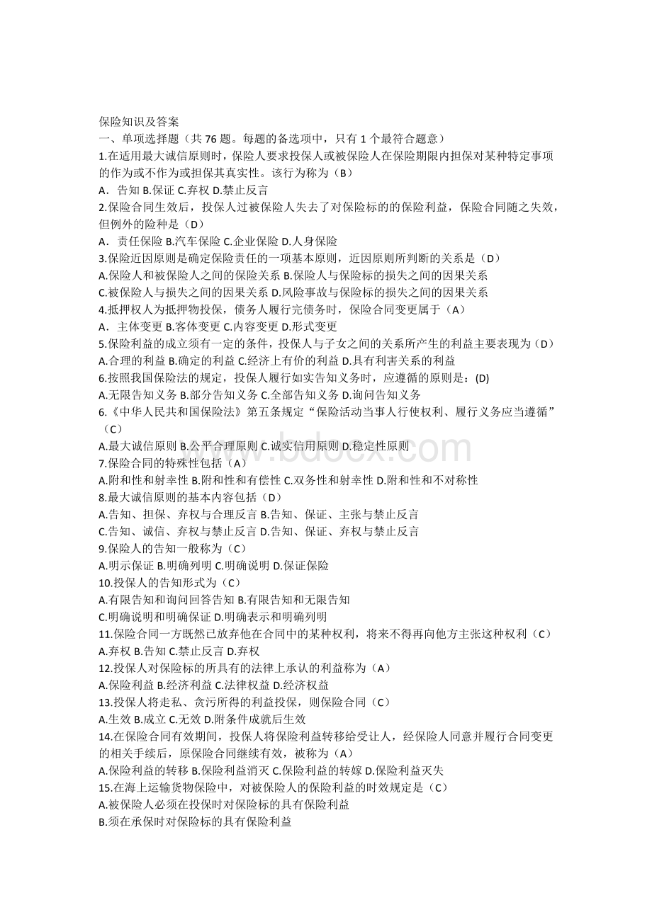 保险知识及答案Word下载.docx_第1页