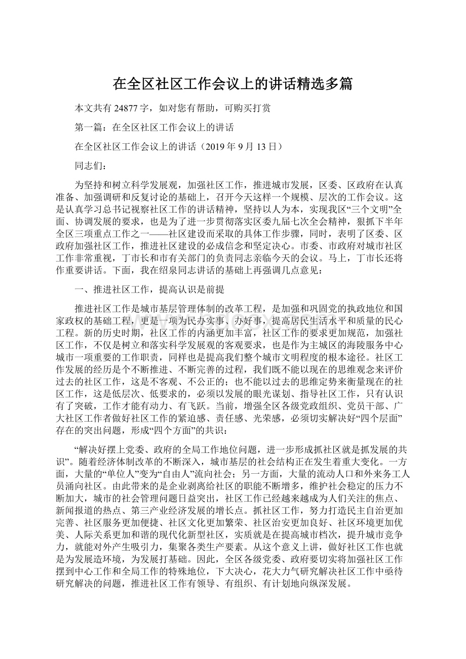 在全区社区工作会议上的讲话精选多篇.docx