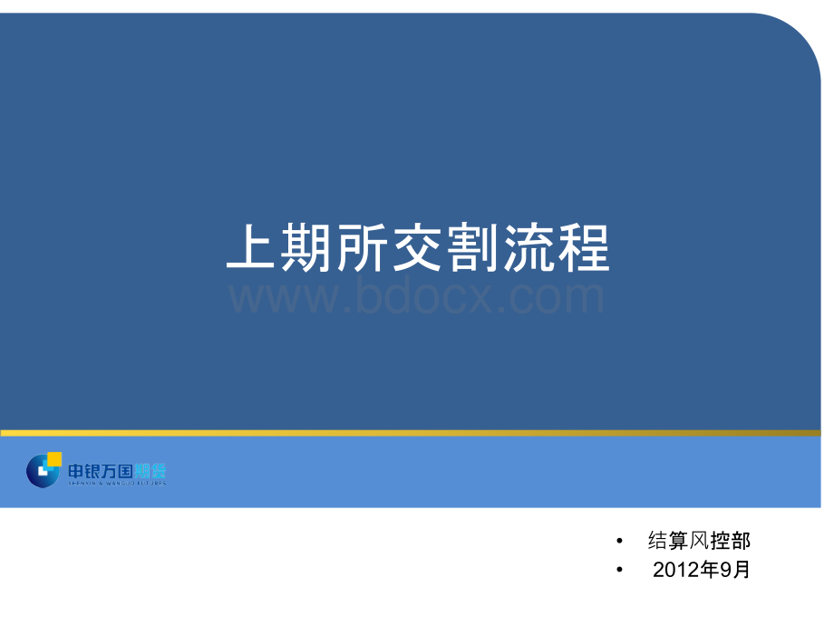 上期所交割流程优质PPT.ppt