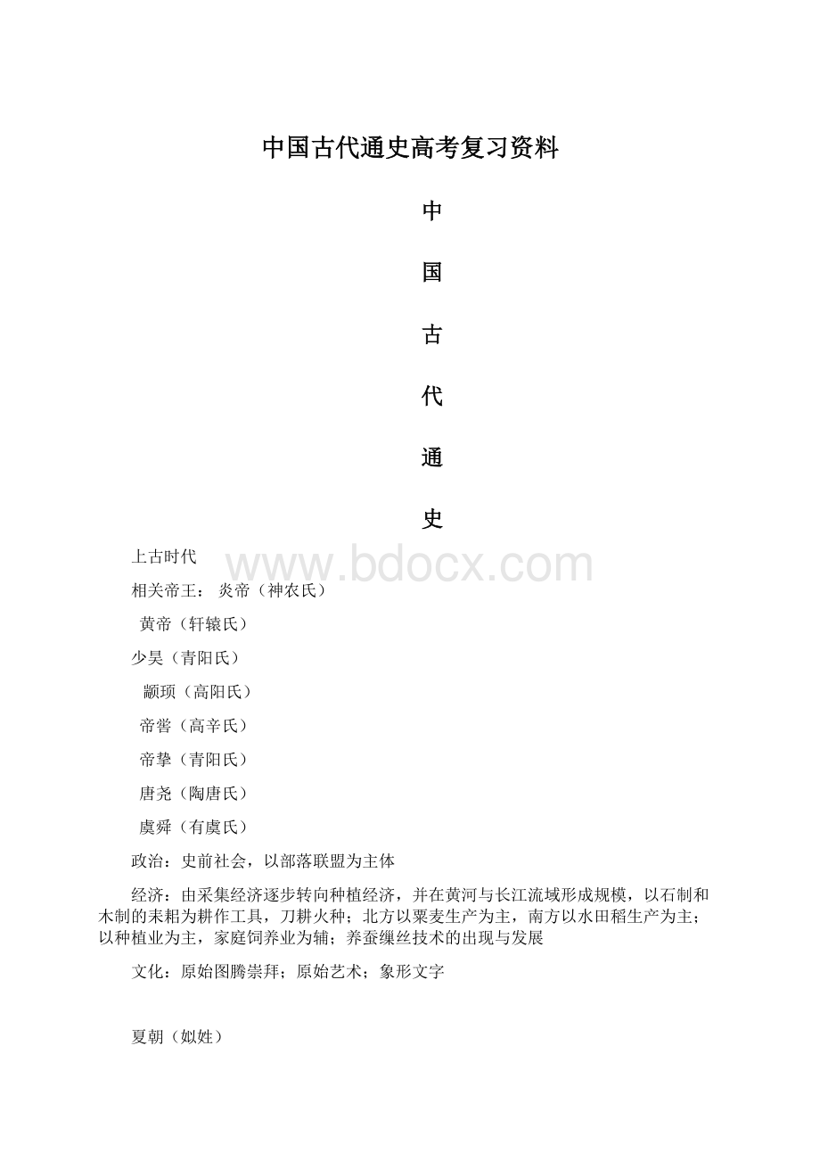 中国古代通史高考复习资料.docx