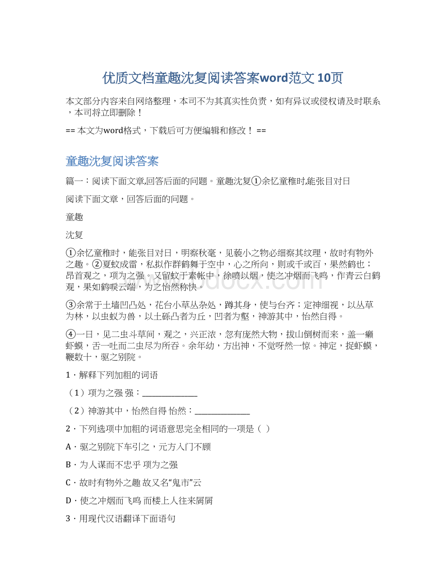 优质文档童趣沈复阅读答案word范文 10页.docx