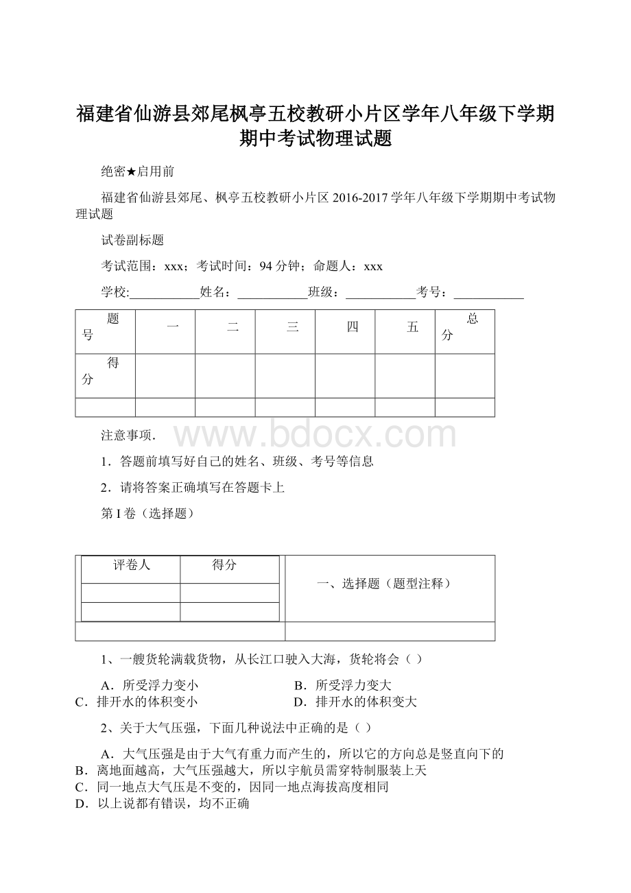 福建省仙游县郊尾枫亭五校教研小片区学年八年级下学期期中考试物理试题.docx_第1页