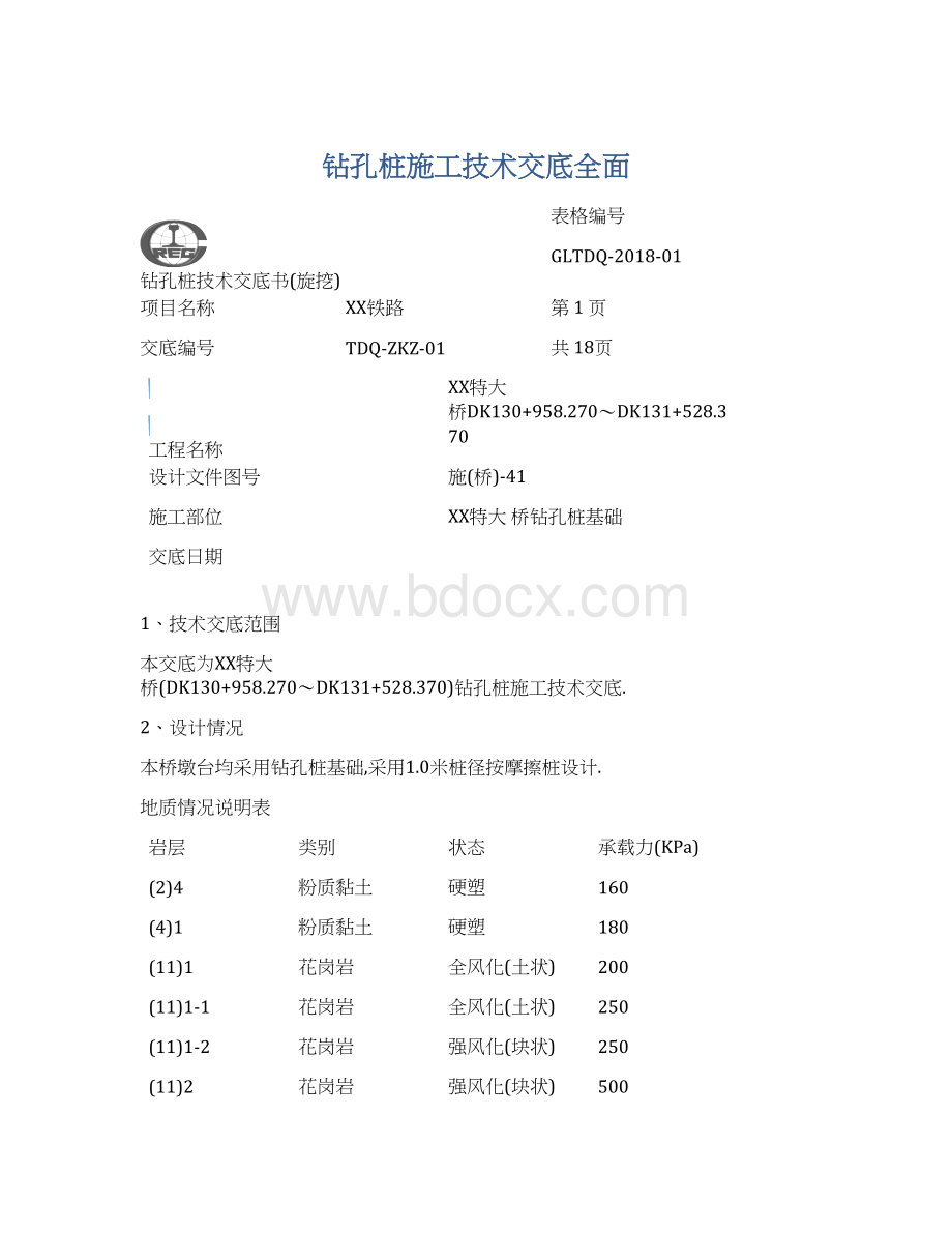 钻孔桩施工技术交底全面Word格式.docx