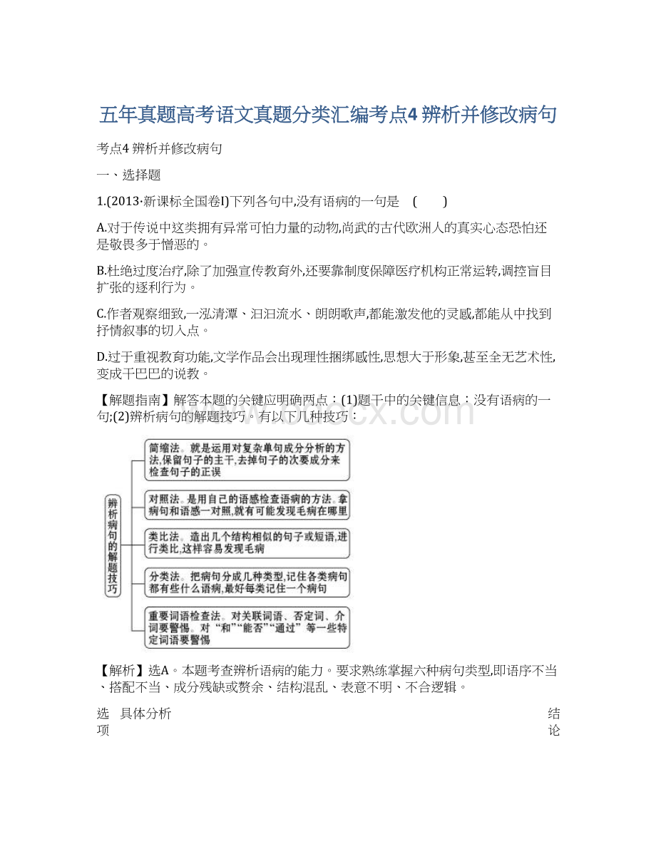 五年真题高考语文真题分类汇编考点4辨析并修改病句Word文档下载推荐.docx_第1页