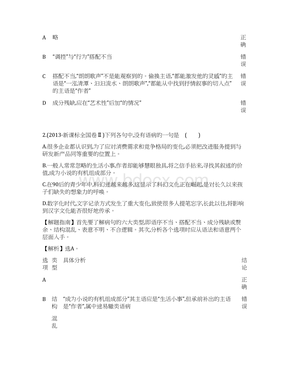 五年真题高考语文真题分类汇编考点4辨析并修改病句Word文档下载推荐.docx_第2页