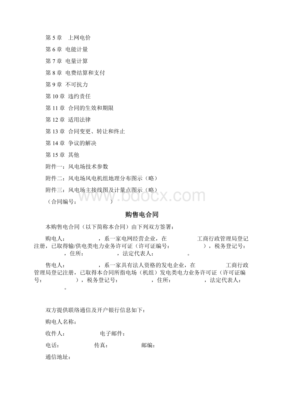 风力发电厂购售电合同协议范本Word文档下载推荐.docx_第2页