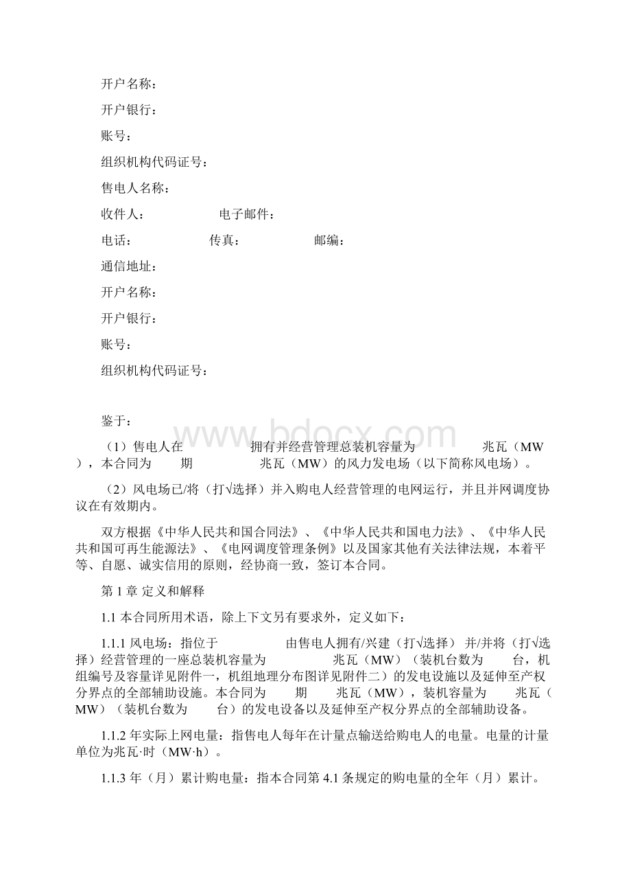 风力发电厂购售电合同协议范本Word文档下载推荐.docx_第3页