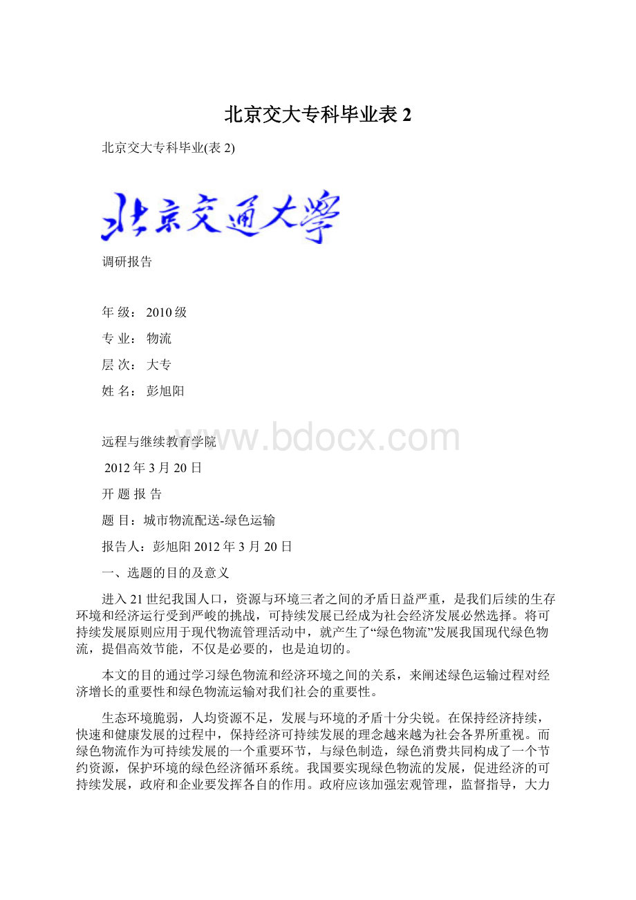 北京交大专科毕业表2Word文档格式.docx_第1页