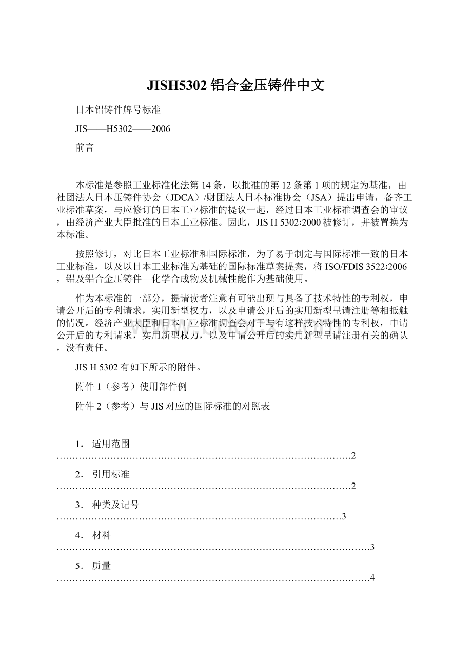 JISH5302铝合金压铸件中文.docx
