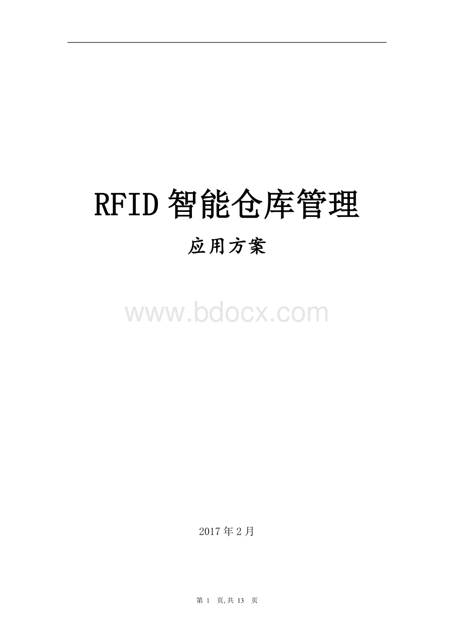 智能仓库管理方案Word格式文档下载.doc