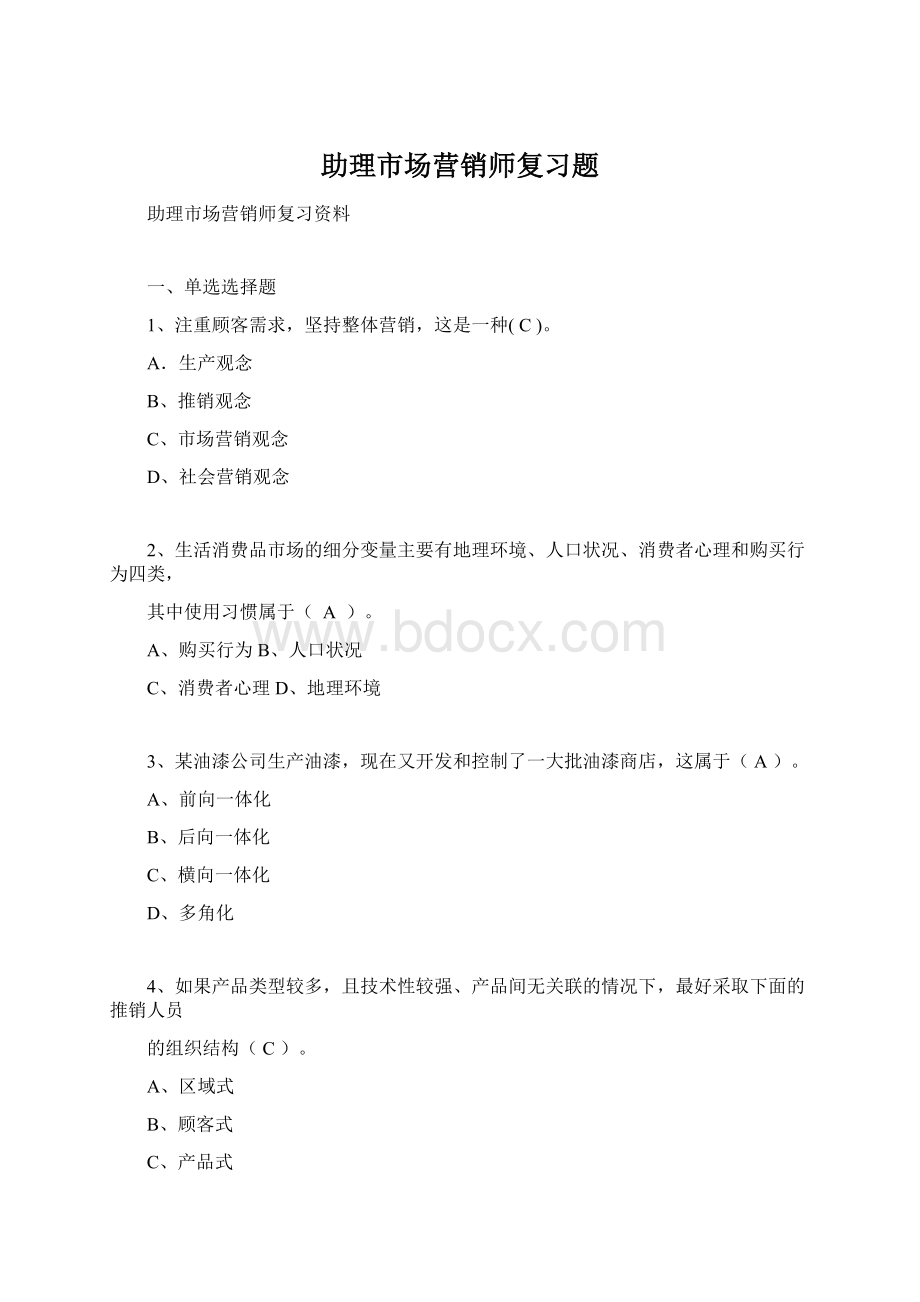 助理市场营销师复习题文档格式.docx_第1页